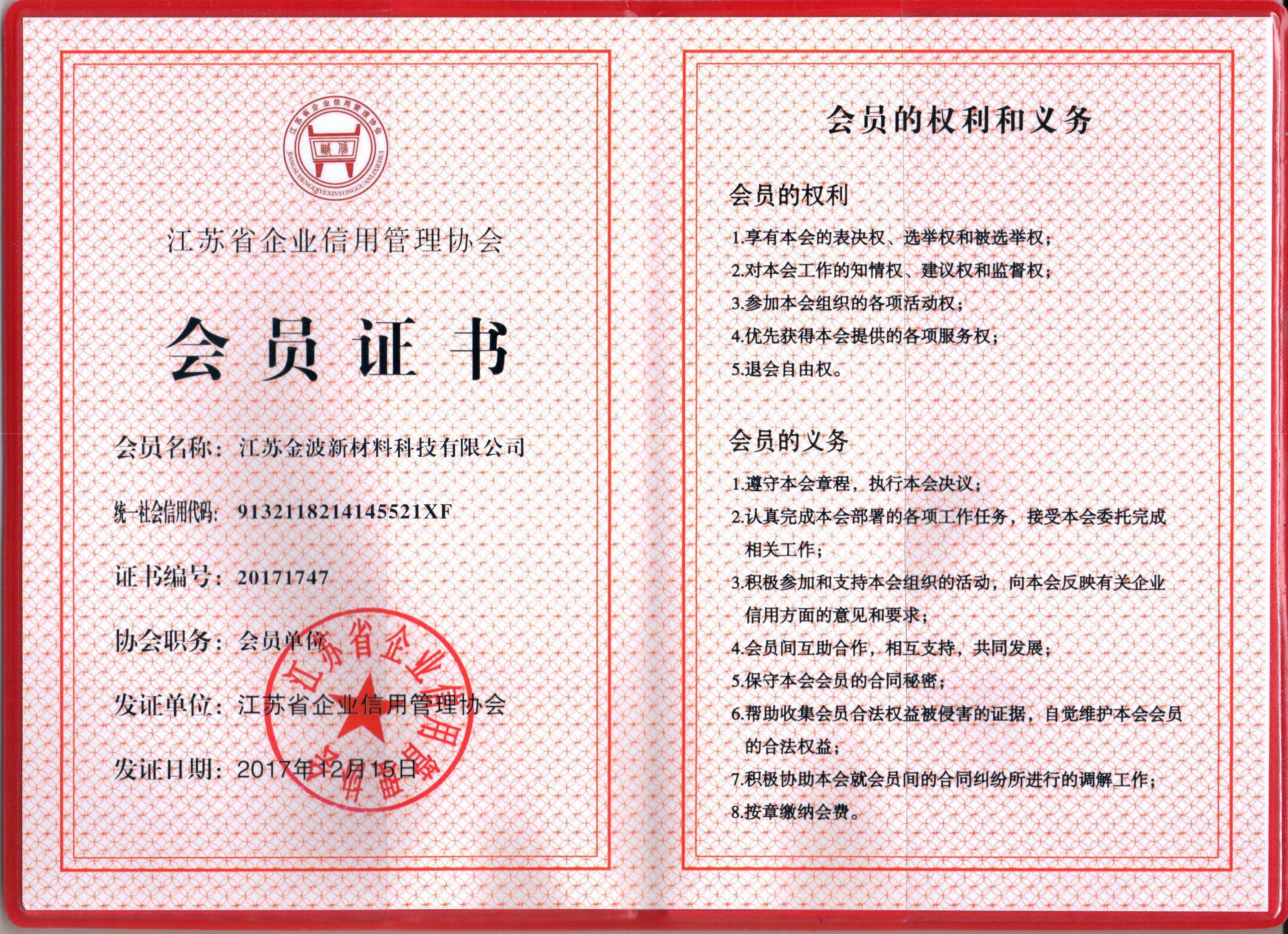 江苏省企业信用管理协会会员证书2018